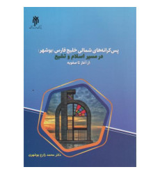 کتاب پس کرانه های شمالی خلیج فارس (بوشهر) در مسیر اسلام و تشیع