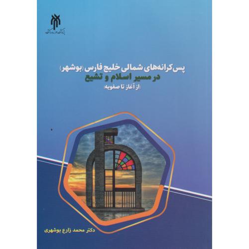 کتاب پس کرانه های شمالی خلیج فارس (بوشهر) در مسیر اسلام و تشیع