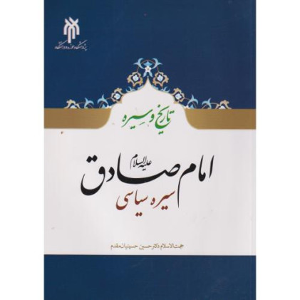 کتاب تاریخ و سیره امام صادق (ع)