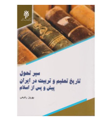 کتاب سیر تحول تاریخ تعلیم و تربیت در ایران پیش و پس از اسلام کتاب سیر تحول تاریخ تعلیم و تربیت در ایران پیش و پس از اسلام