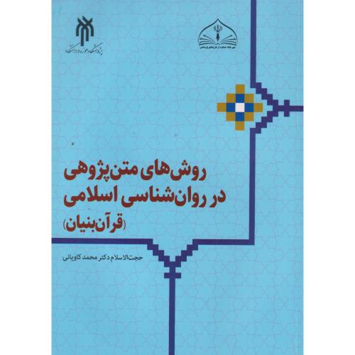 کتاب روش های متن پژوهی در روان شناسی اسلامی (قرآن بنیان)