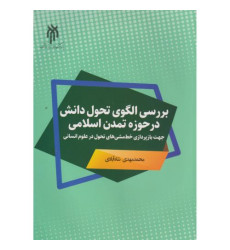 کتاب بررسی الگوی تحول دانش در حوزه تمدن اسلامی