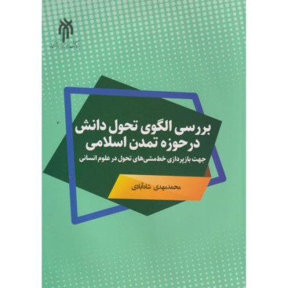 کتاب بررسی الگوی تحول دانش در حوزه تمدن اسلامی