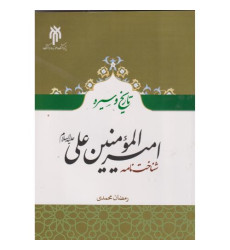 کتاب تاریخ و سیره امیرالموالمنین علی (ع) کتاب تاریخ و سیره امیرالموالمنین علی (ع)