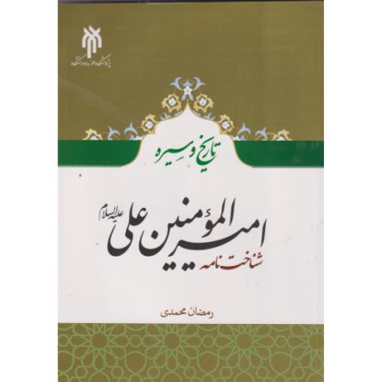 کتاب تاریخ و سیره امیرالموالمنین علی (ع)