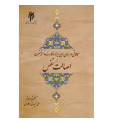 کتاب تاملاتی در برهان ابن سینا، دکارت و سوئینبرن بر اصالت نفس