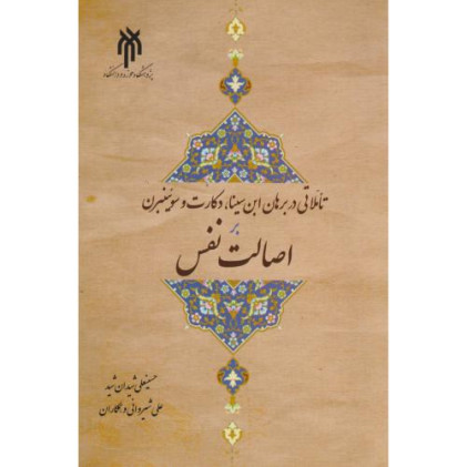 کتاب تاملاتی در برهان ابن سینا، دکارت و سوئینبرن بر اصالت نفس