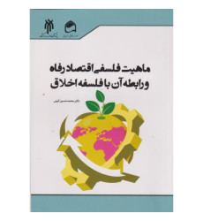 کتاب ماهیت فلسفی اقتصاد رفاه و رابطه آن با فلسفه اخلاق کتاب ماهیت فلسفی اقتصاد رفاه و رابطه آن با فلسفه اخلاق