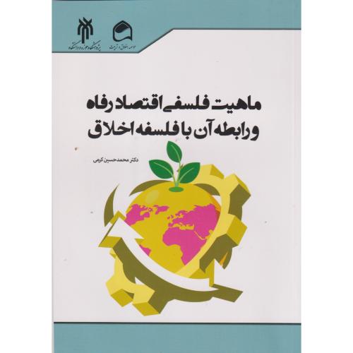 کتاب ماهیت فلسفی اقتصاد رفاه و رابطه آن با فلسفه اخلاق