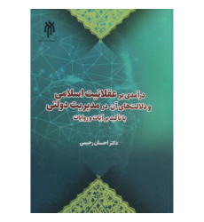 کتاب درآمدی بر عقلانیت اسلامی و دلالت های آن در مدیریت دولتی با تاکید بر آیات و روایات
