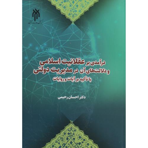 کتاب درآمدی بر عقلانیت اسلامی و دلالت های آن در مدیریت دولتی با تاکید بر آیات و روایات