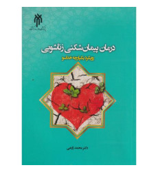 کتاب درمان پیمان شکنی زناشویی