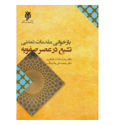 کتاب بازخوانی مقدمات تمدنی تشیع در عصر صفویه کتاب بازخوانی مقدمات تمدنی تشیع در عصر صفویه
