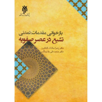 کتاب بازخوانی مقدمات تمدنی تشیع در عصر صفویه