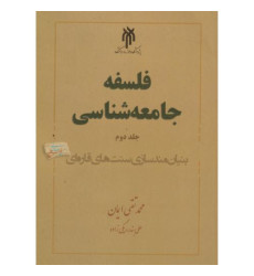 کتاب فلسفه جامعه شناسی جلد 2