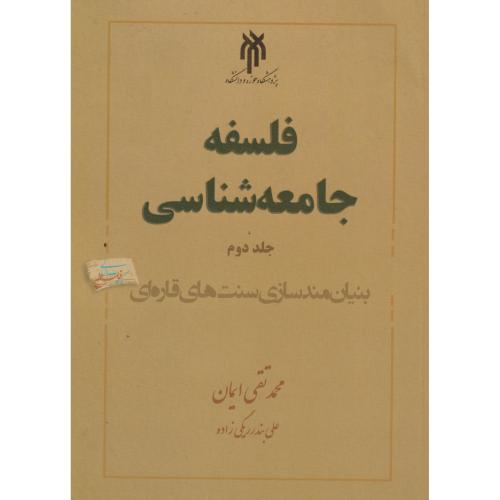 کتاب فلسفه جامعه شناسی جلد 2