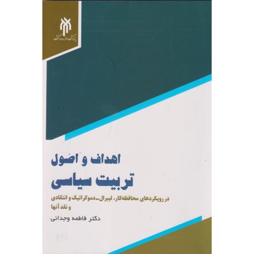 کتاب اهداف و اصول تربیت سیاسی