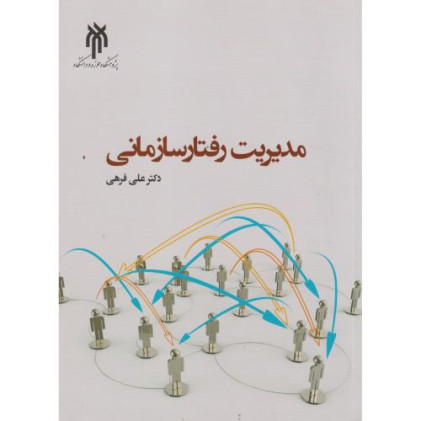 کتاب مدیریت رفتار سازمانی