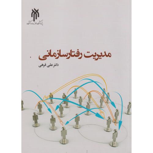 کتاب مدیریت رفتار سازمانی