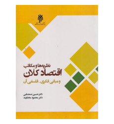 کتاب نظریه ها و مکاتب اقتصاد کلان و مبانی فکری _ فلسفی آن