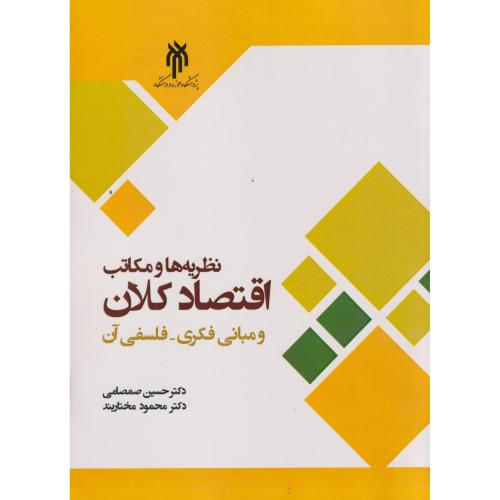 کتاب نظریه ها و مکاتب اقتصاد کلان و مبانی فکری _ فلسفی آن