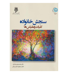 کتاب سنجش خانواده کلیات و مقیاس ها 