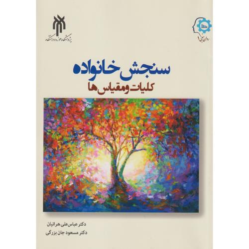 کتاب سنجش خانواده کلیات و مقیاس ها 