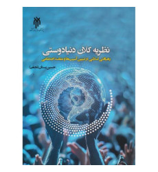 کتاب نظریه کلان دوستی