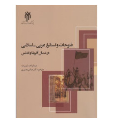 کتاب فتوحات و استقرار عربی - اسلامی در شمال آفریقا و اندلس