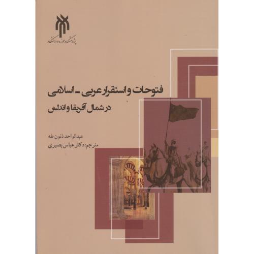 کتاب فتوحات و استقرار عربی - اسلامی در شمال آفریقا و اندلس
