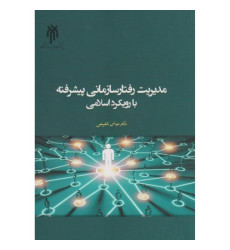 کتاب مدیریت رفتار سازمانی پیشرفته با رویکرد اسلامی