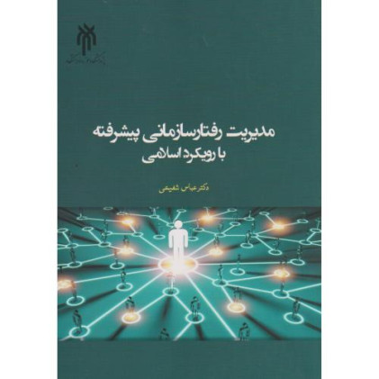 کتاب مدیریت رفتار سازمانی پیشرفته با رویکرد اسلامی