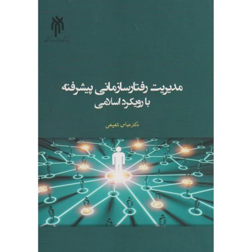 کتاب مدیریت رفتار سازمانی پیشرفته با رویکرد اسلامی
