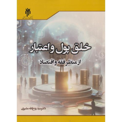 کتاب خلق پول و اعتبار از منظر فقه و اقتصاد