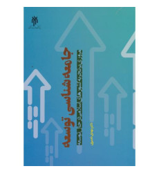 کتاب جامعه شناسی توسعه