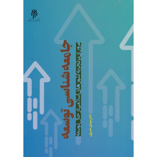 کتاب جامعه شناسی توسعه