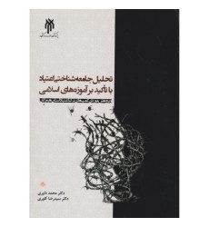 کتاب تحلیل جامعه شناختی اعتیاد با تاکید بر آموزه های اسلامی