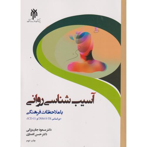 کتاب آسیب شناسی روانی