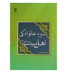 کتاب سیره خانوادگی اهل بیت