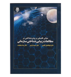 کتاب مبانی فلسفی و روش شناختی در مطالعات زیبایی شناختی سازمانی کتاب مبانی فلسفی و روش شناختی در مطالعات زیبایی شناختی سازمانی