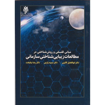 کتاب مبانی فلسفی و روش شناختی در مطالعات زیبایی شناختی سازمانی