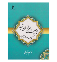 کتاب مرجعیت علمی امامان شیعه