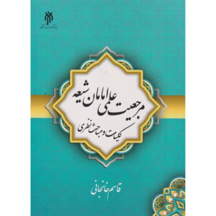 کتاب مرجعیت علمی امامان شیعه