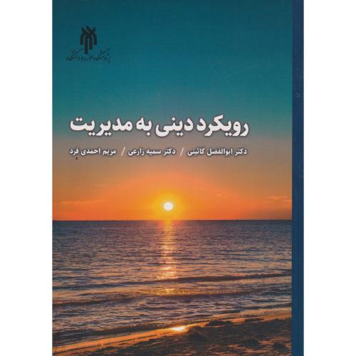 کتاب رویکرد دینی به مدیریت