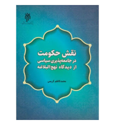 کتاب نقش حکومت در جامعه پذیری سیاسی از دیدگاه نهج البلاغه