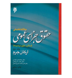 کتاب مطالعه تطبیقی حقوق جزای عمومی جلد 2