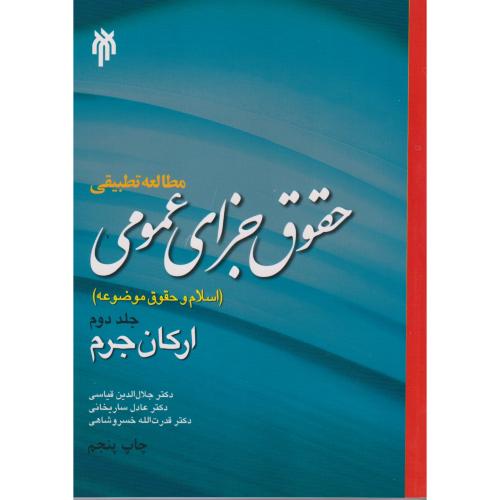 کتاب مطالعه تطبیقی حقوق جزای عمومی جلد 2