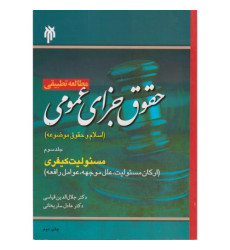 کتاب مطالعه تطبیقی حقوق جزای عمومی جلد 3