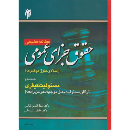 کتاب مطالعه تطبیقی حقوق جزای عمومی جلد 3