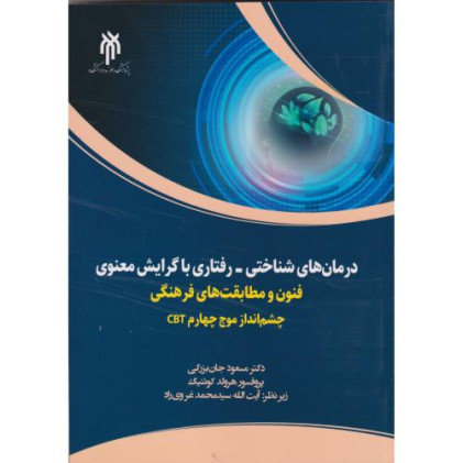 کتاب درمان های شناختی - رفتاری با گرایش معنوی